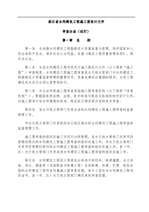 浙江省水利建设工程施工图设计文件审查办法(2002年6月24日试行)