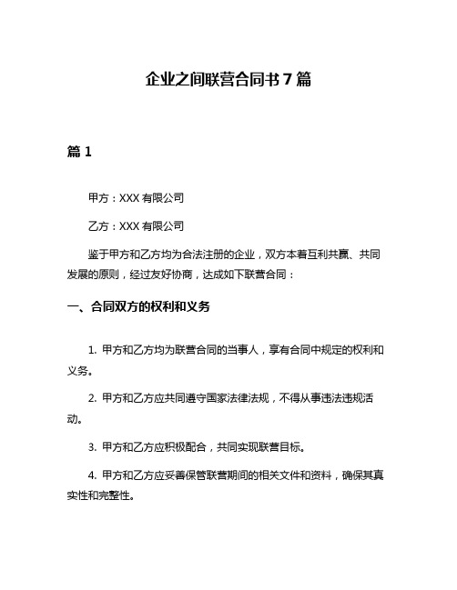 企业之间联营合同书7篇