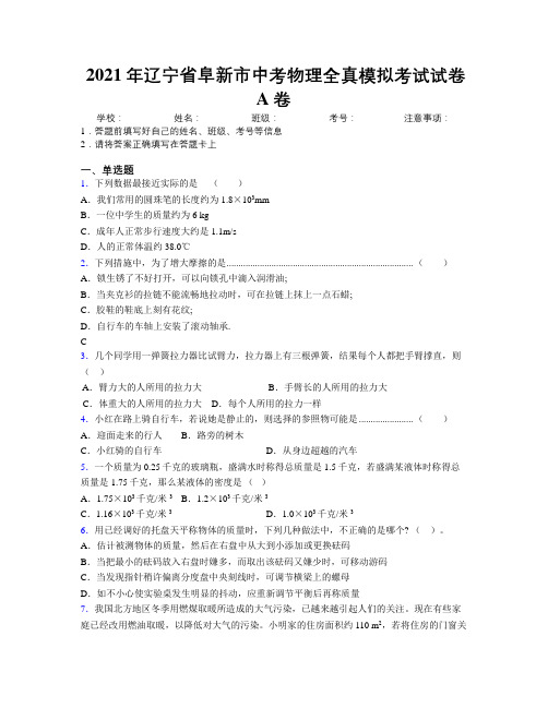 2021年辽宁省阜新市中考物理全真模拟考试试卷A卷附解析