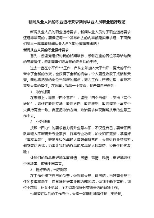 新闻从业人员的职业道德要求新闻从业人员职业道德规范