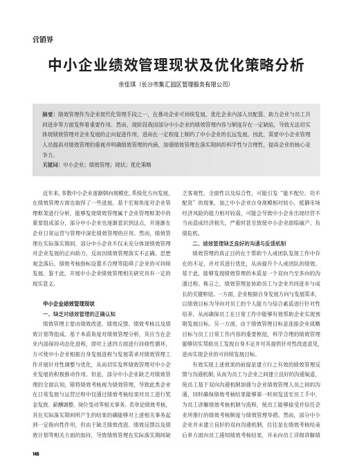 中小企业绩效管理现状及优化策略分析