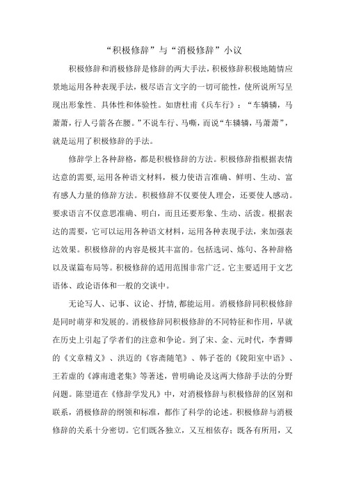 积极修辞与消极修辞小议