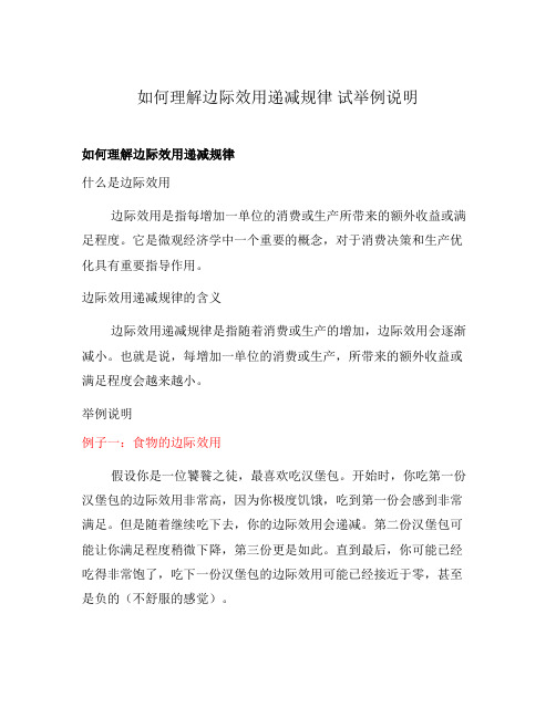 如何理解边际效用递减规律 试举例说明