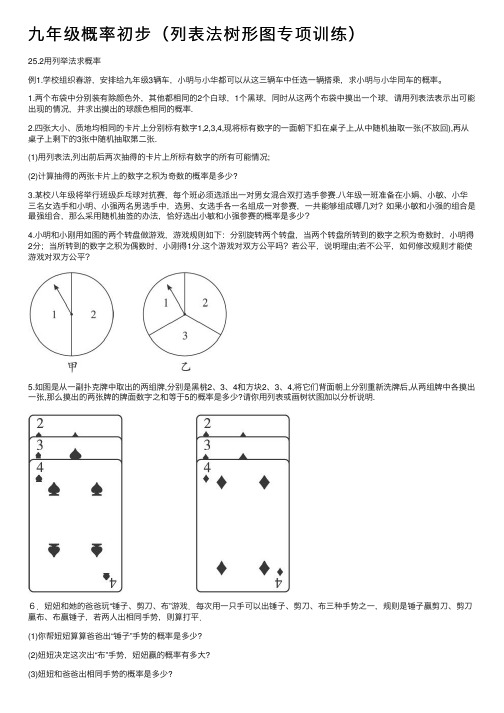 九年级概率初步（列表法树形图专项训练）