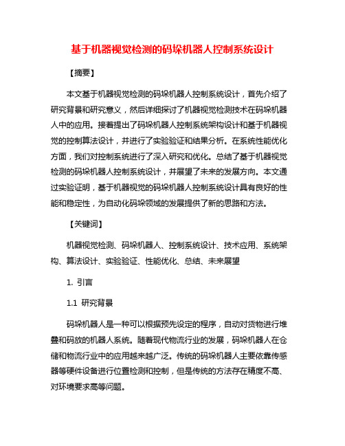 基于机器视觉检测的码垛机器人控制系统设计