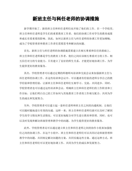 新班主任与科任老师的协调措施