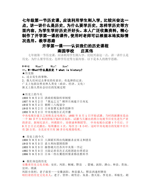 七年级历史开学第一课——认识我们的历史课程     教学思路