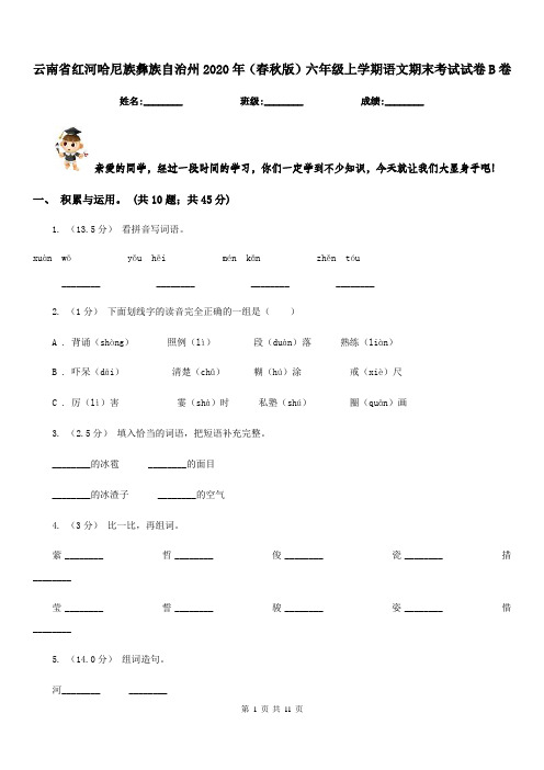 云南省红河哈尼族彝族自治州2020年(春秋版)六年级上学期语文期末考试试卷B卷