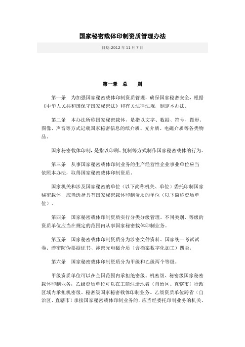 国家秘密载体印制资质管理办法