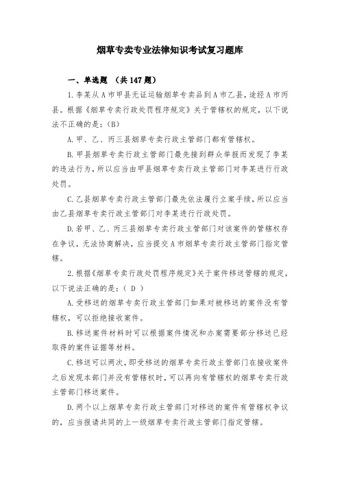 烟草专卖专业法律知识考试复习题库