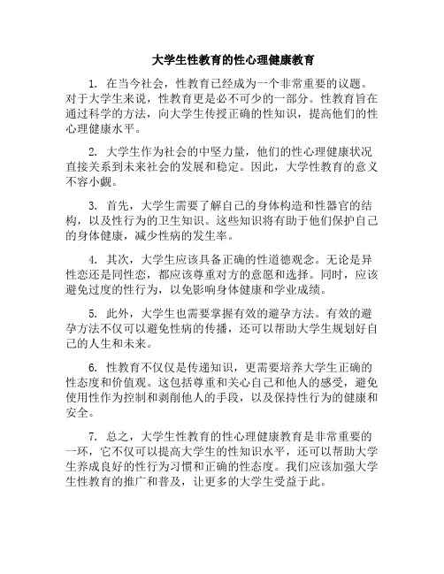 大学生性教育的性心理健康教育(大学生性教育健康心得体会)