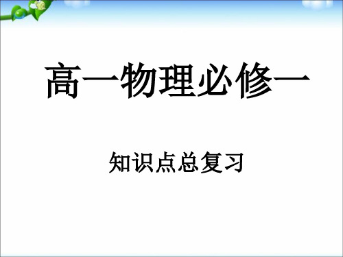 人教版高中物理必修一 知识点复习.ppt