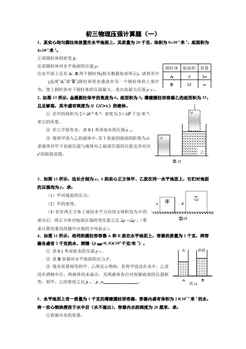 (一)初三物理压强计算题