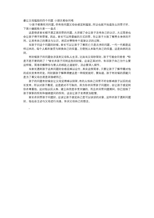 育儿知识-最让父母尴尬的四个问题 小朋友都会问哦
