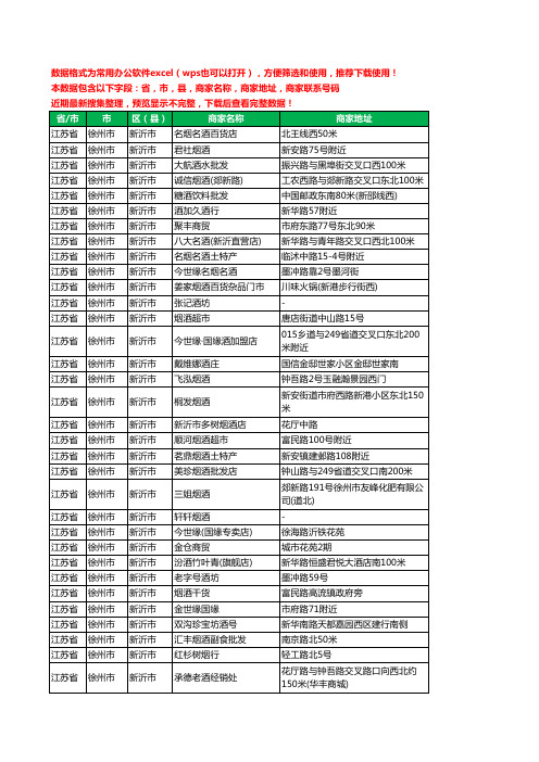 2020新版江苏省徐州市新沂市烟酒工商企业公司商家名录名单黄页联系电话号码地址大全422家