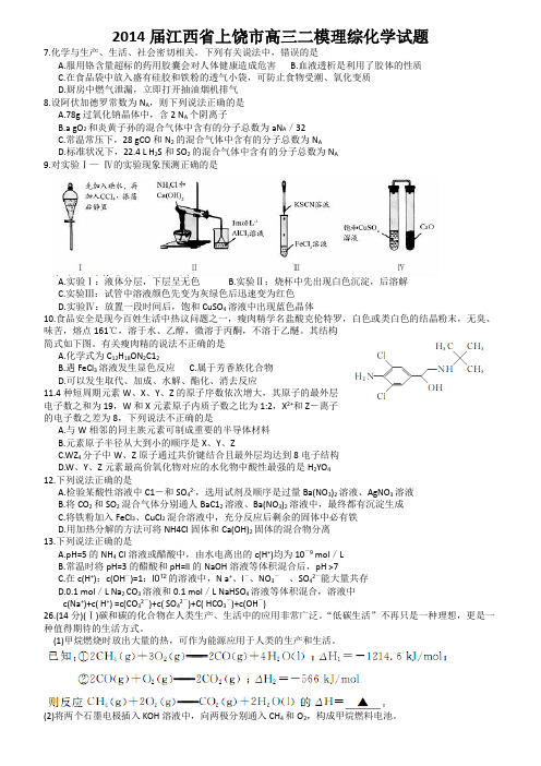 2014届江西省上饶市高三二模理综化学试题