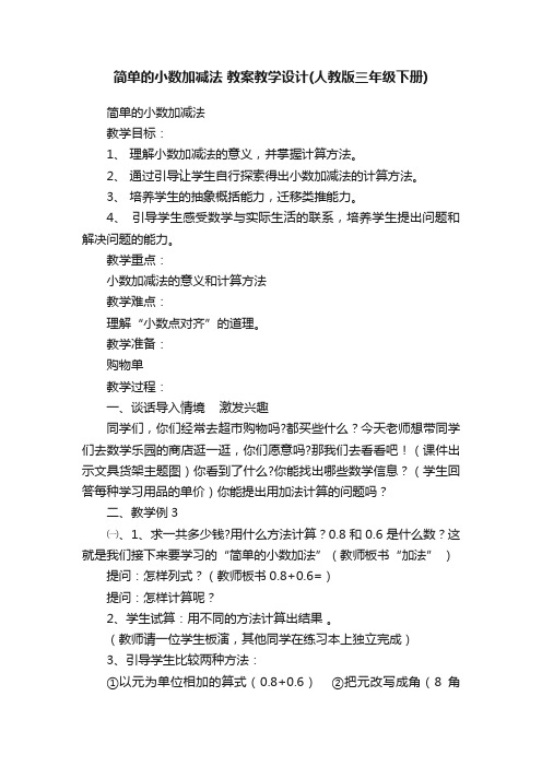 简单的小数加减法教案教学设计（人教版三年级下册）