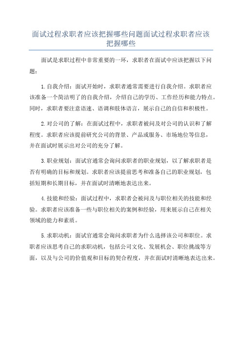 面试过程求职者应该把握哪些问题面试过程求职者应该把握哪些