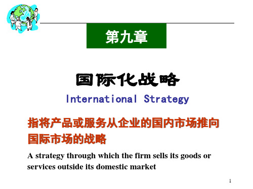 国际化战略课件(PPT30页).pptx