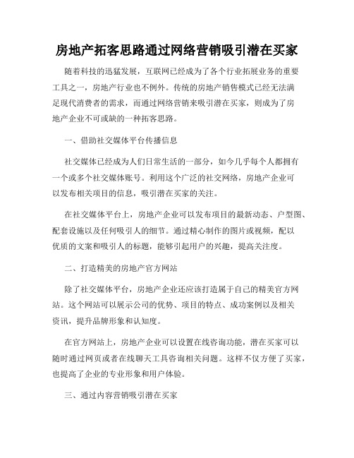 房地产拓客思路通过网络营销吸引潜在买家