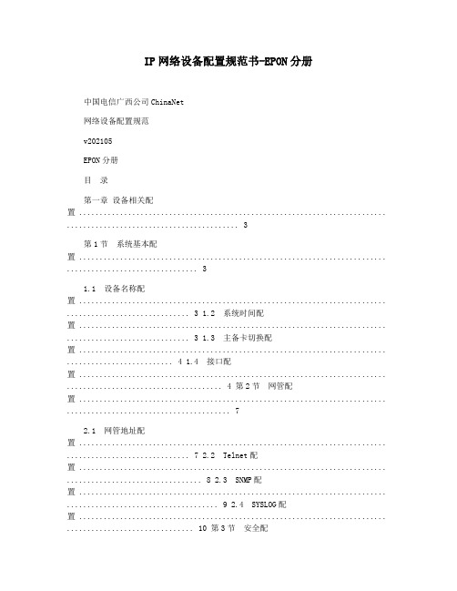 IP网络设备配置规范书-EPON分册