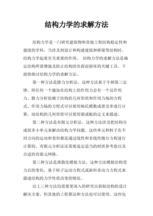 结构力学的求解方法