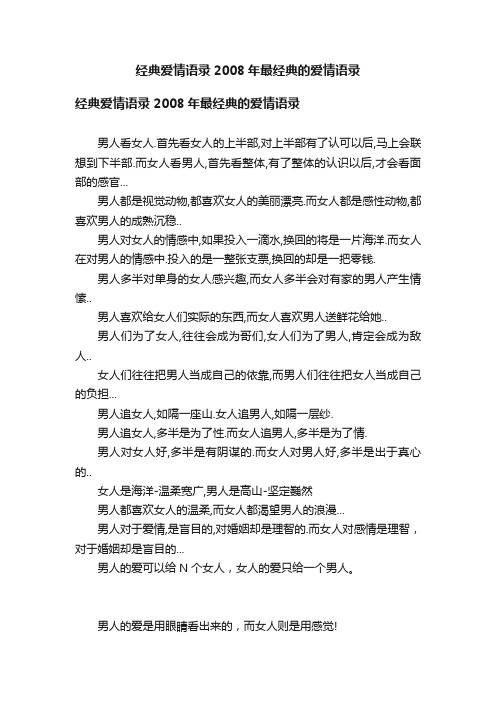 经典爱情语录2008年最经典的爱情语录