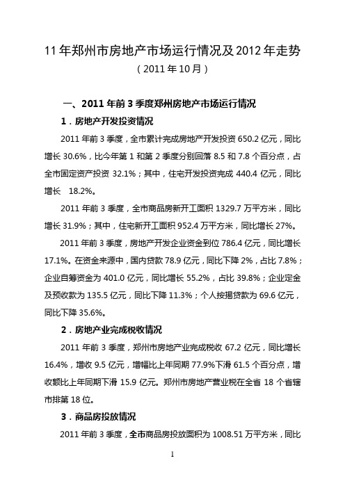 (房地产市场分析)年郑州市房地产市场运行情况及年走势