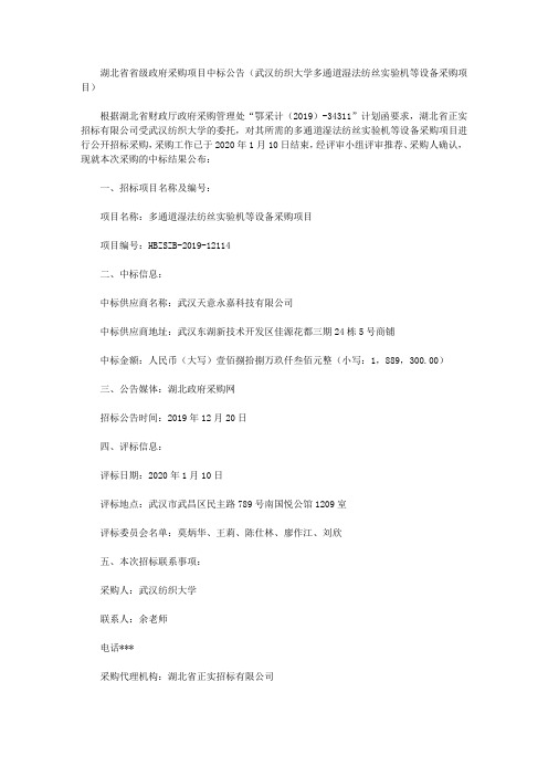 湖北省省级政府采购项目中标公告(武汉纺织大学多通道湿法纺丝实验机等设备采购项目)