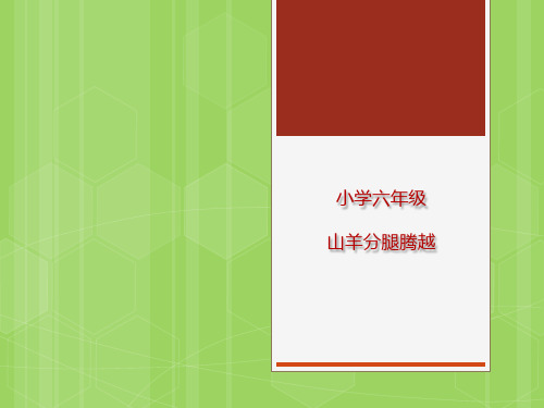 人教版五年级体育下册《操类运动  5.支撑跳跃  5.发展支撑跳跃能力的练习与发展体能》公开课课件_0