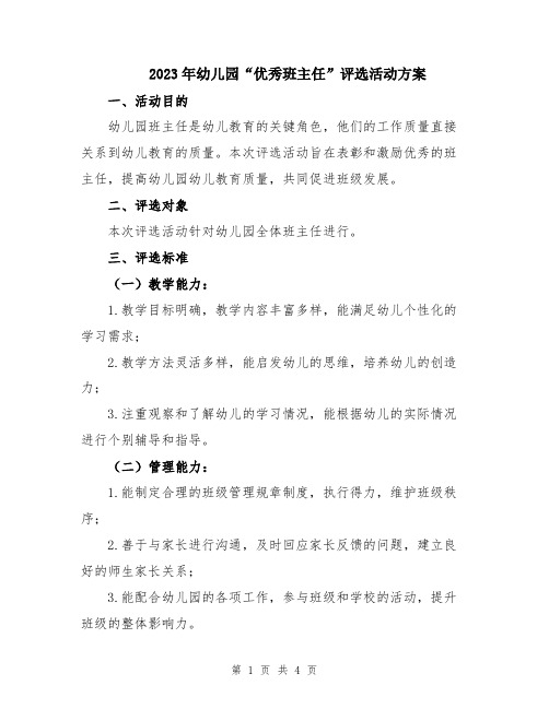 2023年幼儿园“优秀班主任”评选活动方案