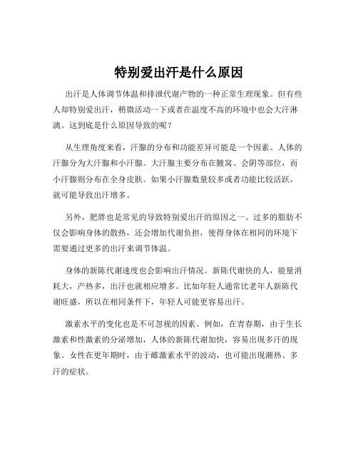 特别爱出汗是什么原因