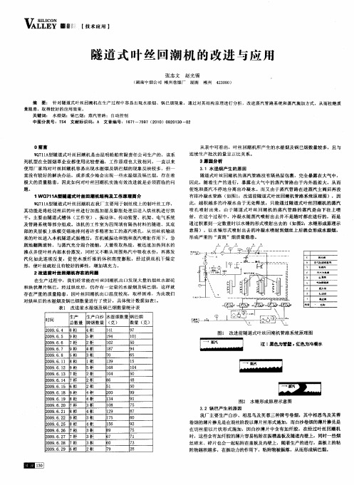 隧道式叶丝回潮机的改进与应用