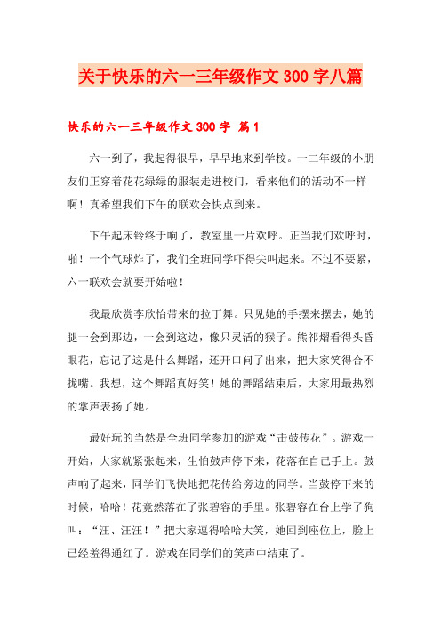 关于快乐的六一三年级作文300字八篇