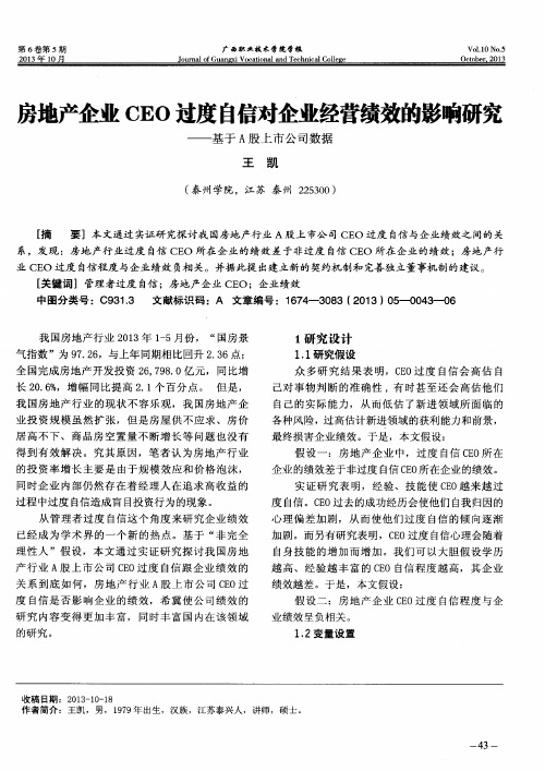 房地产企业CEO过度自信对企业经营绩效的影响研究——基于A股上市公司数据