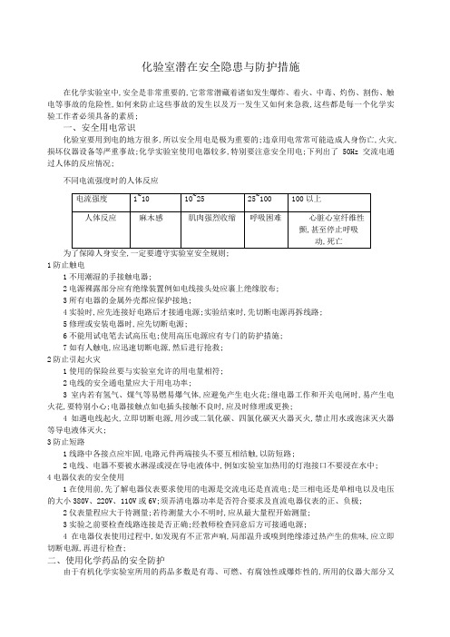 化验室潜在安全隐患与防护措施