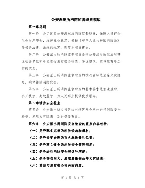 公安派出所消防监督职责模版