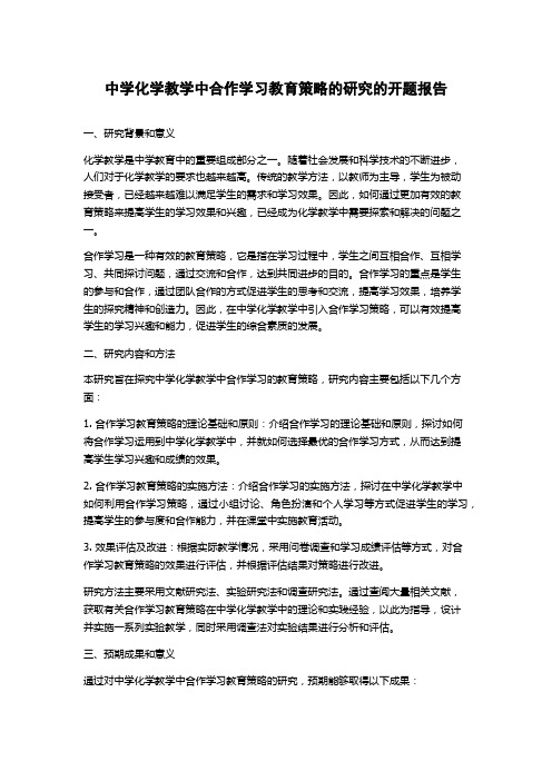 中学化学教学中合作学习教育策略的研究的开题报告