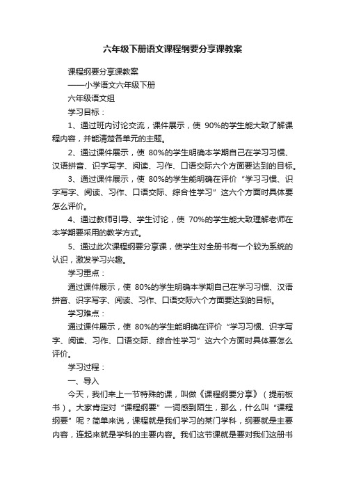 六年级下册语文课程纲要分享课教案