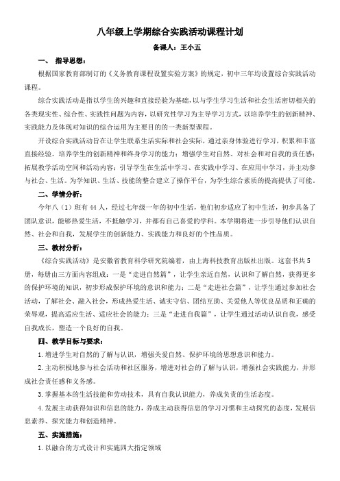 八年级上综合实践活动教学计划