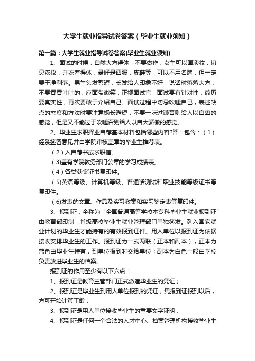 大学生就业指导试卷答案（毕业生就业须知）