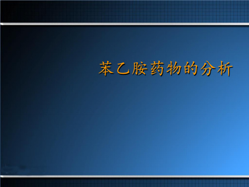 《药物分析》苯乙胺药物的分析 ppt课件