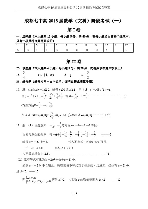 成都七中16届高三文科数学10月阶段性考试试卷答案