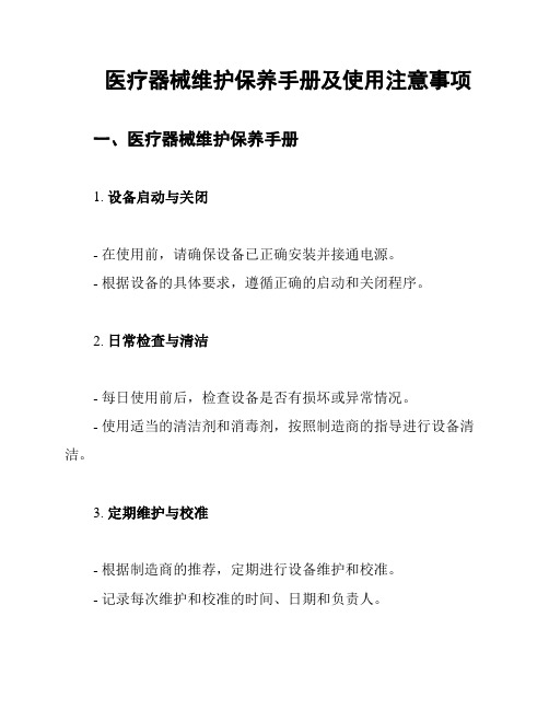 医疗器械维护保养手册及使用注意事项