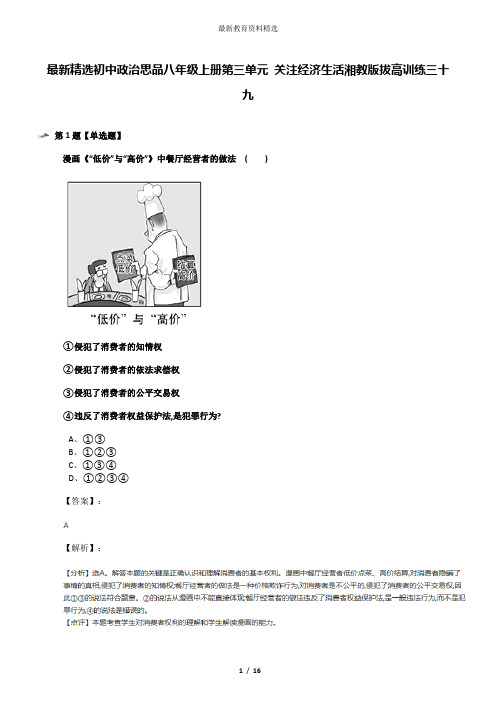 最新精选初中政治思品八年级上册第三单元 关注经济生活湘教版拔高训练三十九