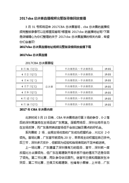 2017cba总决赛直播视频完整版录像回放重播