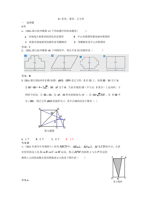 2011年各地中考数学模拟试题100套精选汇编：矩形、菱形、正方形