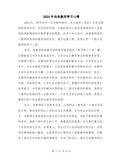 2024年向老教师学习心得(3篇)