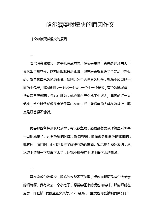 哈尔滨突然爆火的原因作文