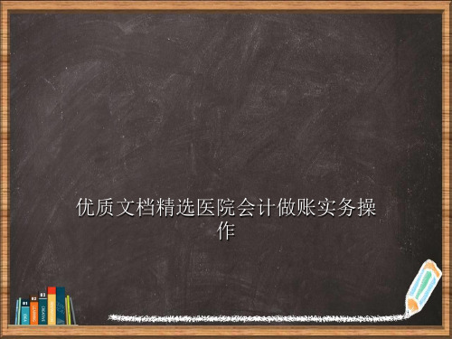 医院会计做账实务操作详解